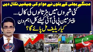 Protest against rising electricity prices - Toshakhana Case - Aaj Shahzeb Khanzada Kay Saath