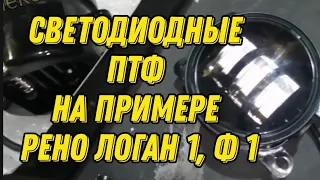 Светодиодные туманки (ПТФ) на примере Рено Логан 1, фаза 1. Renault Logan. Диодные противотуманки.