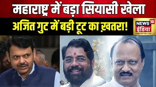 Maharashtra Politics : Ajit Pawar की बैठक में नहीं पहुंचे विधायक | Lok Sabha Election Result