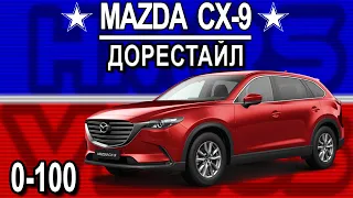 Mazda CX-9 0-100 (Acceleration) 16+