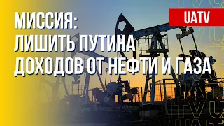 Эмбарго на российские газ и нефть. Реалии. Марафон