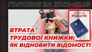 Коротко про головне за тиждень 27.02—03.03.2023