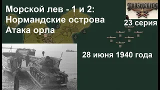 [Panzer Corps Морской лев] 23 серия. Нормандские острова и Атака орла. Июнь-август 1940 г.