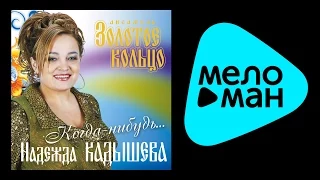 НАДЕЖДА КАДЫШЕВА - КОГДА-НИБУДЬ... / NADEZРDA KADYSРEVA - KOGDA-NIBUD'...