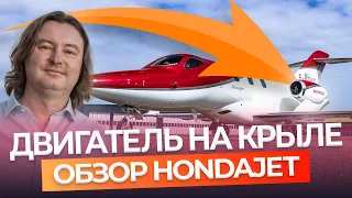 HondaJet – почему это лучший Бизнес-джет? / Обзор самолёта Хонда Джет