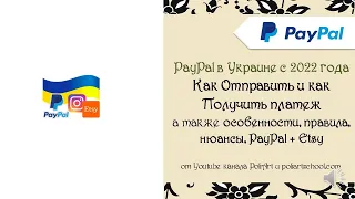 PayPal в Украине с 22 года "Как Отправить и как Получить платеж через Пейпал, а также нюансы+ Etsy"