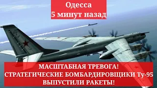 Одесса 5 минут назад. МАСШТАБНАЯ ТРЕВОГА! СТРАТЕГИЧЕСКИЕ БОМБАРДИРОВЩИКИ Ту-95 ВЫПУСТИЛИ РАКЕТЫ!