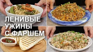 ЛЕНИВЫЕ УЖИНЫ с ФАРШЕМ. Быстрые и простые варианты любимых блюд: стир-фрай, гречка, чебуреки, плов