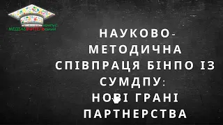 Науково-методична співпраця БІНПО із СумДПУ: нові грані партнерства