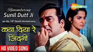 Tune Hame Kya Diya Ri Zindagi | Kishore Kumar Hit Songs | Tribute to Sunil Dutt