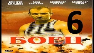 БОЕЦ  1 сезон 6 серия (2004) Сериал