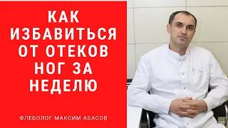 Как избавиться от отеков ног за неделю. Флеболог. Москва.