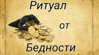 Мощный Ритуал от бедности.