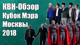 КВН-Обзор Кубок Мэра Москвы 2018 | Народное Судейство | Свои оценки