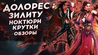 🔴ЗИЛИТУ - ДОЛОРЕС - НОКТЮРН - КРУТИМ! - ВСЕ ПРОМОКОДЫ - СТРИМ [2k] WATCHER OF REALMS