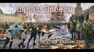 ☭ | Парад Победы | 24 июня 1945 года