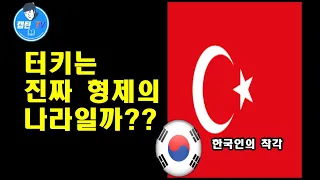 한국인의 착각?터키는 진짜 형제의 나라일까?!
