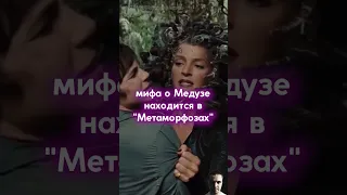 Несчастная Медуза Горгона #древняягреция #миф #медузагоргона