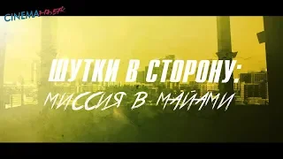 Шутки в сторону 2: Миссия в Майами / Le Flic de Belleville - трейлер (дубляж)