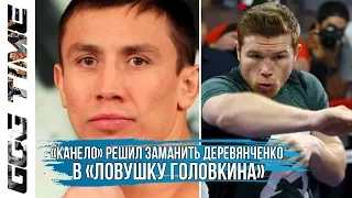 «Канело» Решил Заманить Деревянченко в «Ловушку Головкина» | Новости Бокса