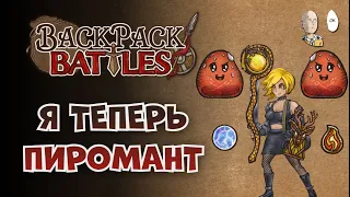 Рабочий огненный посох! (но на Берсе с эмблемой) | Backpack Battles №108