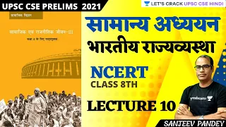 Indian Polity | NCERT Class 8TH  | Lecture 10 | UPSC CSE/IAS 2021/22 | Sanjeev Pandey