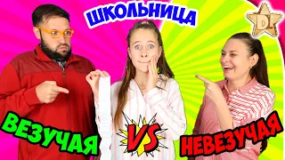 НЕВЕЗУЧАЯ школьница VS ВЕЗУЧАЯ. Почему выгнали с контрольной? . Вайны на DiLi Play