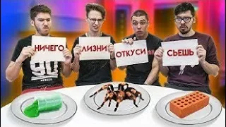 ОТКУСИ, ЛИЗНИ, СЪЕШЬ или НИЧЕГО ЧЕЛЛЕНДЖ ! А4