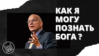 Тимоти Келлер - Как я могу познать Бога ? [ЦЕРКОВЬ БЕЗ СТЕН]