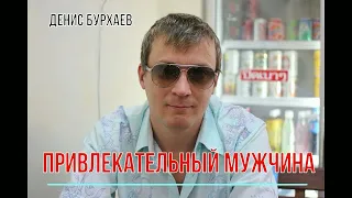 Кто такой привлекательный мужчина в наше время