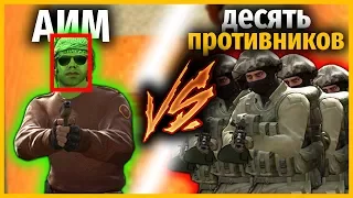 ЧИТ НА АИМ ПРОТИВ 10 ПРОТИВНИКОВ // ЧИТЕР ПРОТИВ ЦЕЛОЙ КОМАНДЫ // КТО КРУЧЕ?