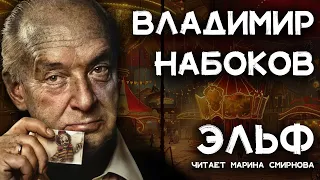 Владимир Набоков - Картофельный эльф | Лучшие Аудиокниги онлайн