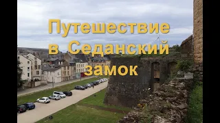 Сюрпризы Седанского замка(Франция).Surprises of Sedan Castle (France).