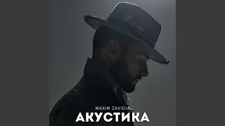 Моя Ми (Acoustic Version)