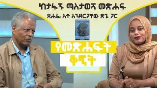 Ethiopia - ESAT የመጽሐፍት ቅኝት - ከአቶ አንዳርጋቸው ጽጌ ጋር | Sat 28 Nov 2020