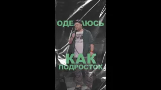 АНДРЕЙ АТЛАС: ОДЕВАЮСЬ КАК ПОДРОСТОК | StandUp на ТНТ #андрейатлас #стендап  #тнт #standup #shorts