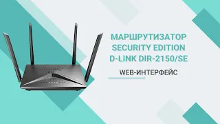 Web-интерфейс маршрутизатора D-Link DIR-2150/SE (Security Edition)