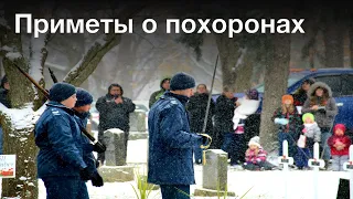 Приметы Похороны, народные приметы