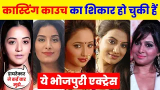 Bhojpuri की एक्ट्रेस को काम के बदले क्या क्या करना पड़ता है ! Reality of Bhojpuri Actress