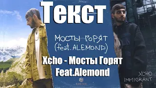 Xcho – Мосты горят (ft. ALEMOND) (ТЕКСТ)