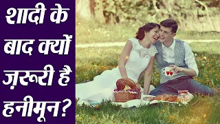 Honeymoon Trip: Importance | जानें शादी के बाद हनीमून पर क्यों चले जाते हैं कपल्स | Boldsky