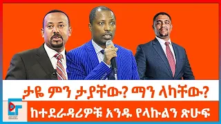 ታዬ ምን ታያቸው ? ማንስ ላካቸው ? ከድርድሩ ተሳታፊዎች አንዱ የላኩልን ፅሁፍ|ETHIO FORUM