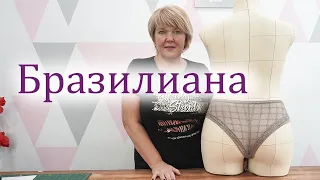 Трусики Бразилиана своими руками. Раскрой и пошив. DIY. Sewing LINGERIE