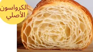 طريقة عمل الكرواسون الفرنسي 🥐 و سر توريقه من الداخل