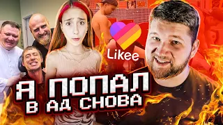 ОСТАНОВИТЕ ЭТИХ ДЕТЕЙ в LIKEE #3