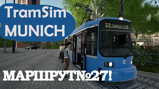 TRAMSIM MUNICH:МАРШРУТ№27!