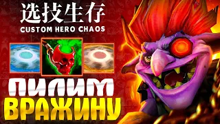 МНОГО ЧИСТОГО УРОНА - custom hero chaos - dota 2