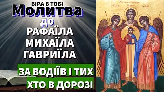 Молитва до Архангелів за водіїв і тих, хто в дорозі.