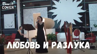 Любовь и разлука - Илона Красавцева | Романс из к/ф "Нас венчали не в церкви"