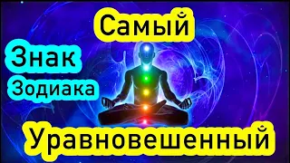 Самый уравновешенный знак зодиака/астрология/гороскоп/астролог/всё о знаках зодиака